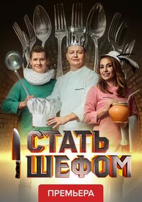 Стать шефом