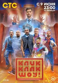 КликКлак шоу