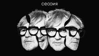 Сессия