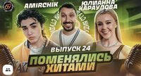 #24 - Amirchik vs Юлианна Караулова