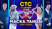 Маска. Танцы