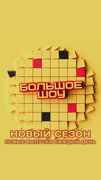 Большое шоу