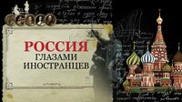 Россия глазами иностранцев