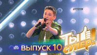 Выпуск 10
