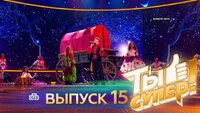 Выпуск 15. Второй полуфинал