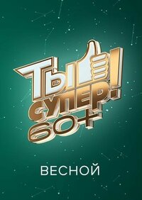 Ты супер! 60+