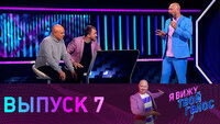 Выпуск 7