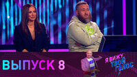 Выпуск 8