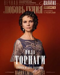 Иола Торнаги