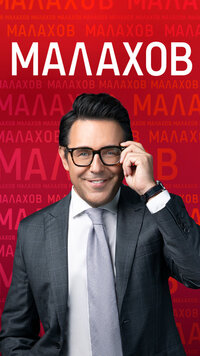 Малахов