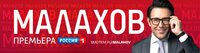 Малахов