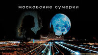 Московские сумерки