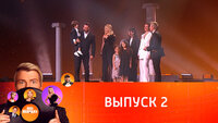 Выпуск 2