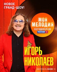Игорь Николаев