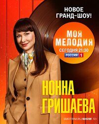 Нонна Гришаева