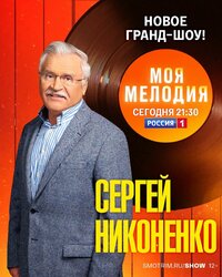 Сергей Никоненко