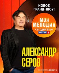 Александр Серов