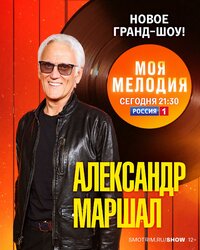 Александр Маршал