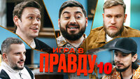 ИГРА В ПРАВДУ 10 | ШАСТУН, ПОЗОВ, ДЖАБРАИЛОВ, СТАХОВИЧ, КОСИЦЫН
