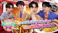 TayNew Meal Date Special Ep14