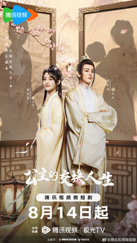 Gong Zhu De Jiao Huan Ren Sheng