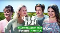 Выпуск 7 Ставропольский край