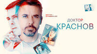 Доктор Краснов