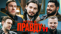 ИГРА В ПРАВДУ 11 | ШАСТУН, ПОЗОВ, ДЖАБРАИЛОВ, СТАХОВИЧ, КОСИЦЫН