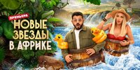 Звёзды в Африке