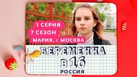 Выпуск 1. Мария, Москва