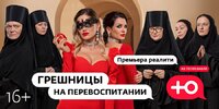 Грешницы на перевоспитании
