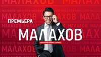 Малахов