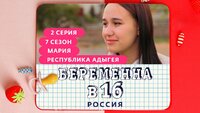 Выпуск 2. Мария, Адыгея