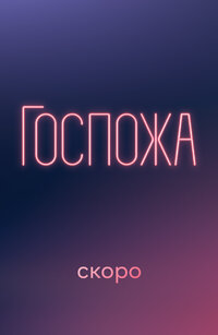 Госпожа