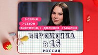 Выпуск 5. Виктория, Долинск