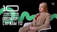 Лидия Дмитриева. Оператор Службы 112