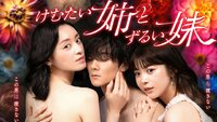 Kemutai Ane to Zurui Imoto