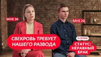 Выпуск 9. Матвей (20 лет) и Анна (36 лет)