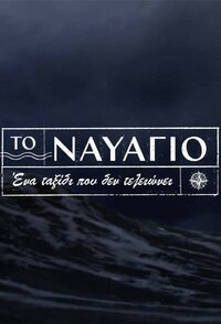 Το Ναυάγιο