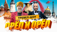 Орёл и Орёл