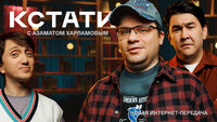 КСТАТИ