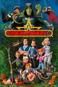 Супергерои.ру
