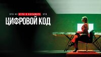 Цифровой код