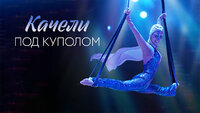 Качели под куполом