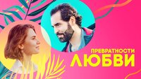Превратности любви