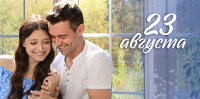 23 августа