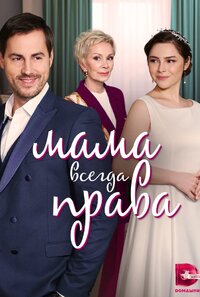 Мама всегда права