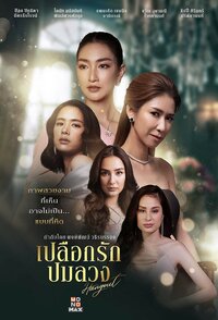 Plueak Rak Pom Luang