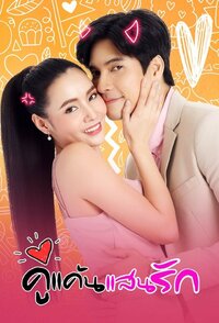 คู่แค้นแสนรัก