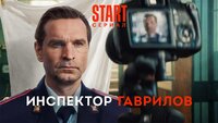 Инспектор Гаврилов